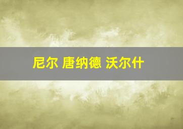 尼尔 唐纳德 沃尔什